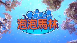 泡泡馬林