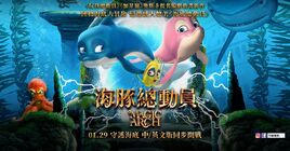海豚總動員