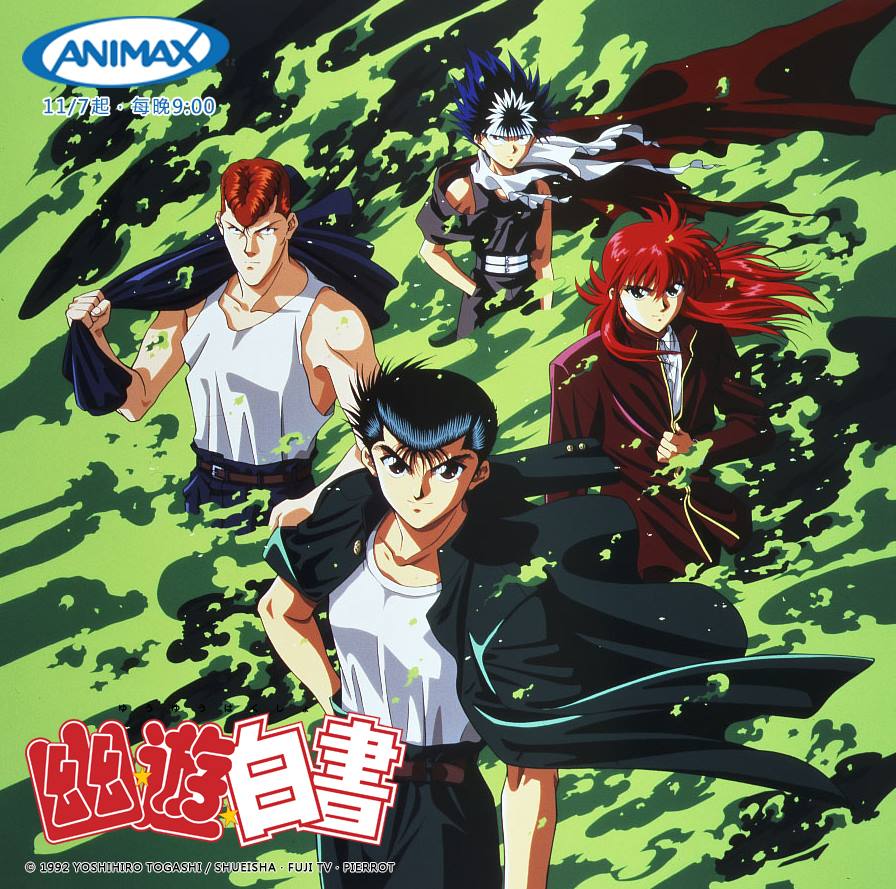 幽遊白書（動畫劇集） 台灣配音維基 Fandom