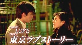 東京愛情故事