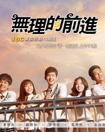 無理的前進 台灣配音維基 Fandom 無理的前進 台灣配音維基 Fandom