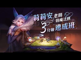 《Garena傳說對決》魔法棋──莉莉安的魔法棋3分鐘速成班
