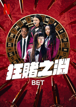 狂賭之淵(Bet)