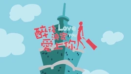 醉後決定愛上你