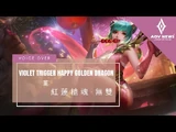 《傳說對決_Arena_of_Valor》堇「紅蓮槍魂．無雙」遊戲語音展示