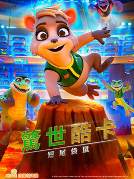 驚世酷卡：短尾袋鼠