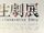 公視學生劇展