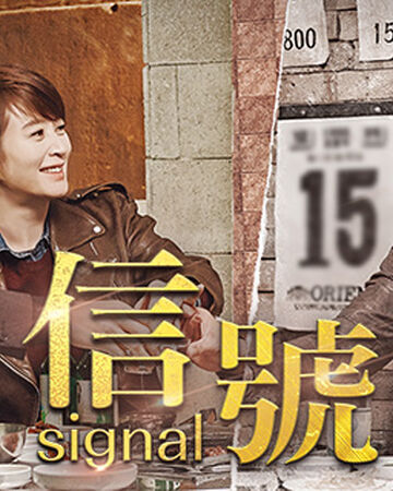 Signal信號 台灣配音維基 Fandom Signal信號 台灣配音維基 Fandom