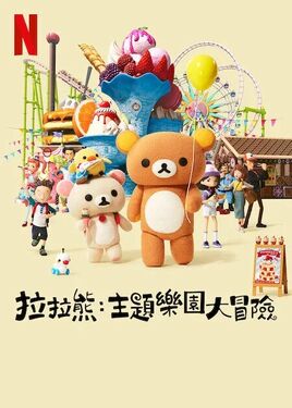拉拉熊：主題樂園大冒險