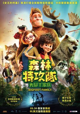森林特攻隊：大腳丫家族