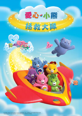愛心小熊：拯救大隊