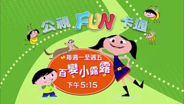 百變小露露