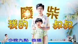 我的廢柴叔叔