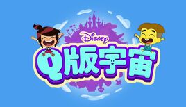 Q版宇宙