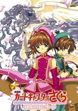 庫洛魔法使劇場版：被封印的卡片
