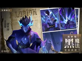 《Garena_傳說對決》永夜之魘「洛里昂」英雄故事影片