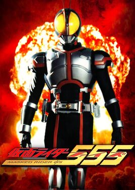 假面騎士555