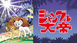 森林大帝