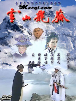 雪山飛狐
