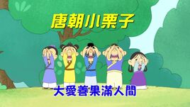 唐朝小栗子