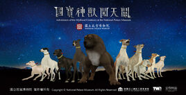 國寶神獸闖天關