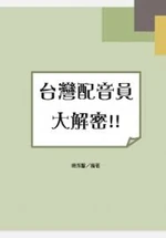 台灣配音員大解密