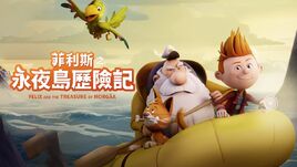 菲利斯之永夜島歷險記