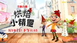 東森宣傳圖