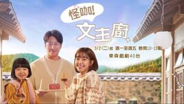 怪咖文主廚