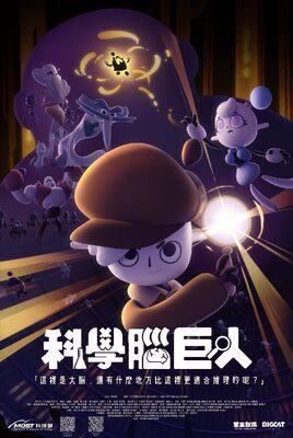 科學腦巨人