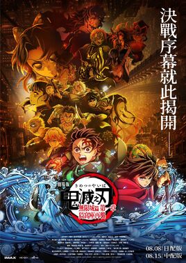 鬼滅之刃 無限城篇