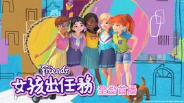女孩出任務