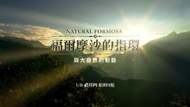 福爾摩沙的指環-與大自然的對話