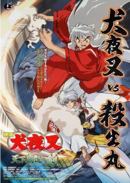 犬夜叉：天下霸道之劍