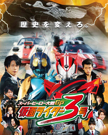 超級英雄大戰gp 假面騎士3號 台灣配音維基 Fandom 超級英雄大戰gp 假面騎士3號 台灣配音維基 Fandom