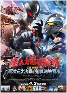 超人力霸王雅克劇場版