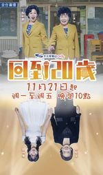 回到20歲(電視劇)