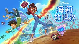 海莉救世界
