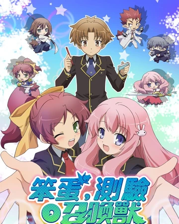 笨蛋 測驗 召喚獸 台灣配音維基 Fandom