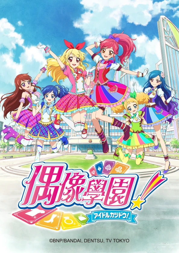 偶像學園 無印系列 台灣配音維基 Fandom 偶像學園 無印系列 台灣配音維基 Fandom