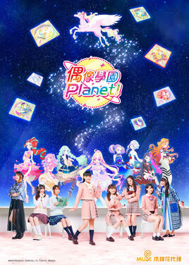 偶像學園Planet！