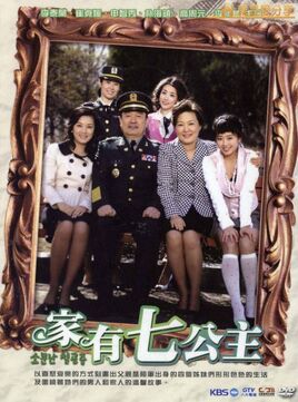 家有七公主