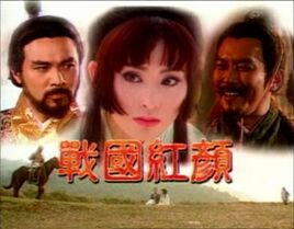 戰國紅顏