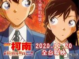 名偵探柯南/特別篇