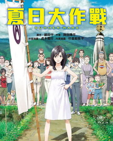 夏日大作戰 台灣配音維基 Fandom 夏日大作戰 台灣配音維基 Fandom