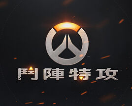 鬥陣特攻