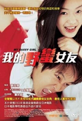 我的野蠻女友