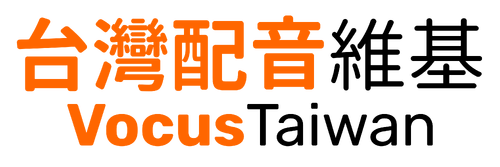 台灣配音維基