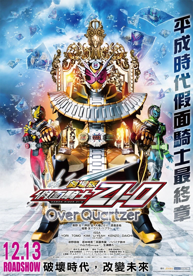 劇場版假面騎士ZI-O Over Quartzer | 台灣配音維基| Fandom