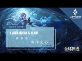 《傳說對決_Arena_of_Valor》盧蜜亞「海洋之心」遊戲語音展示
